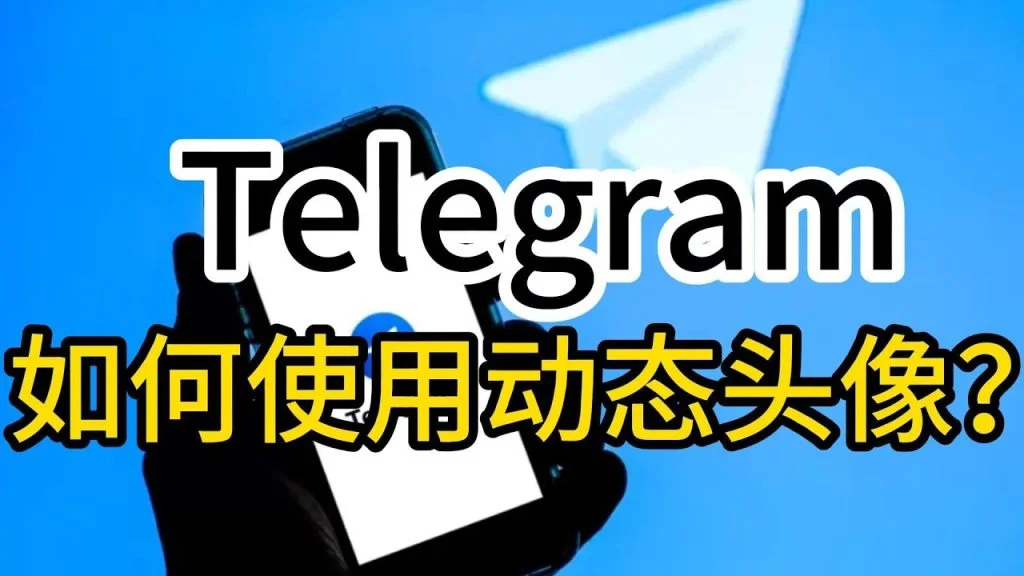 telegram动图头像