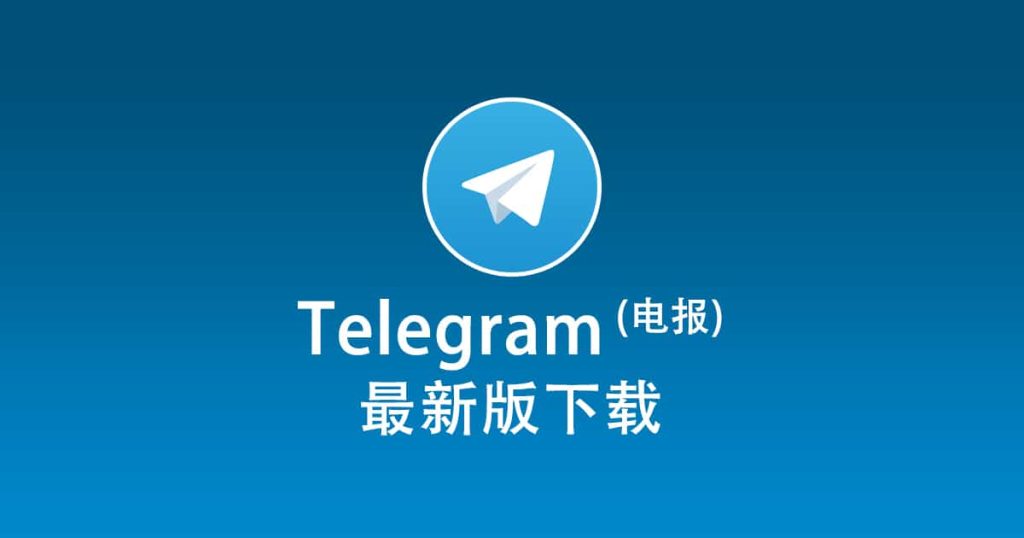 Telegram中文版