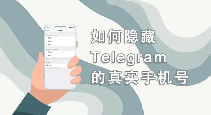 Telegram怎么隐藏电话号码？