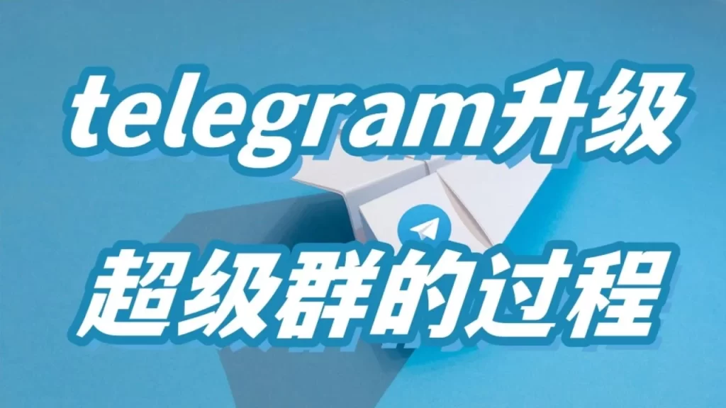 Telegram升级超级群