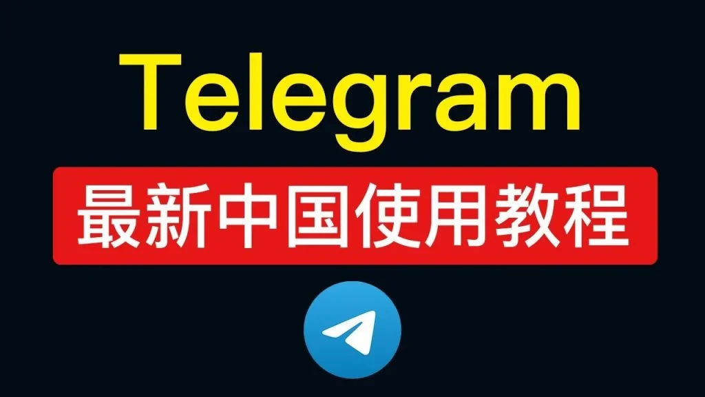 为什么中国不能用Telegram？