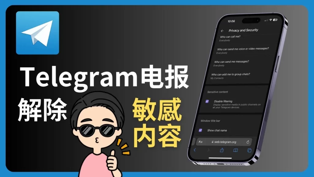 Telegram手机版解除敏感内容限制