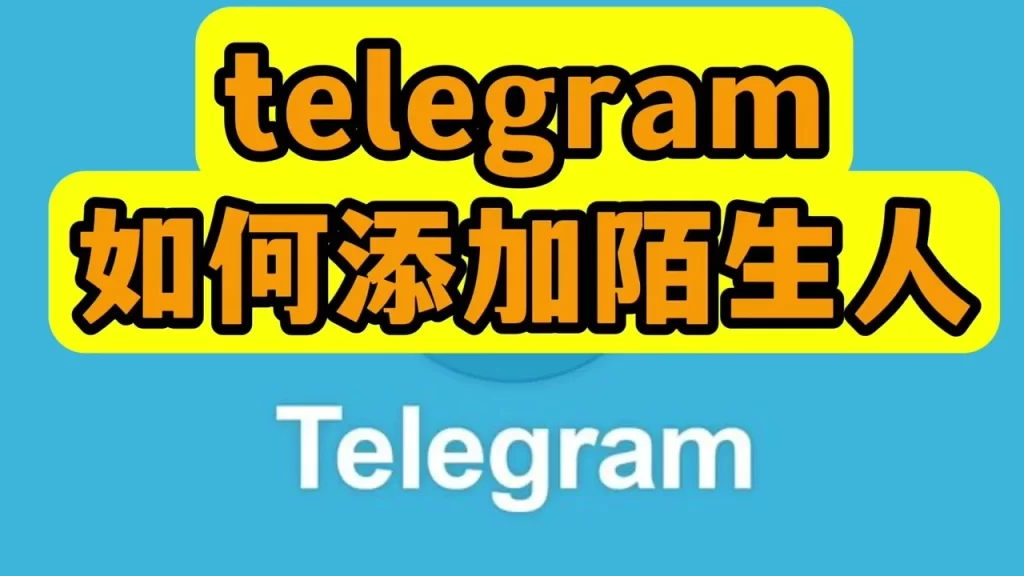 Telegram怎么样加陌生人？