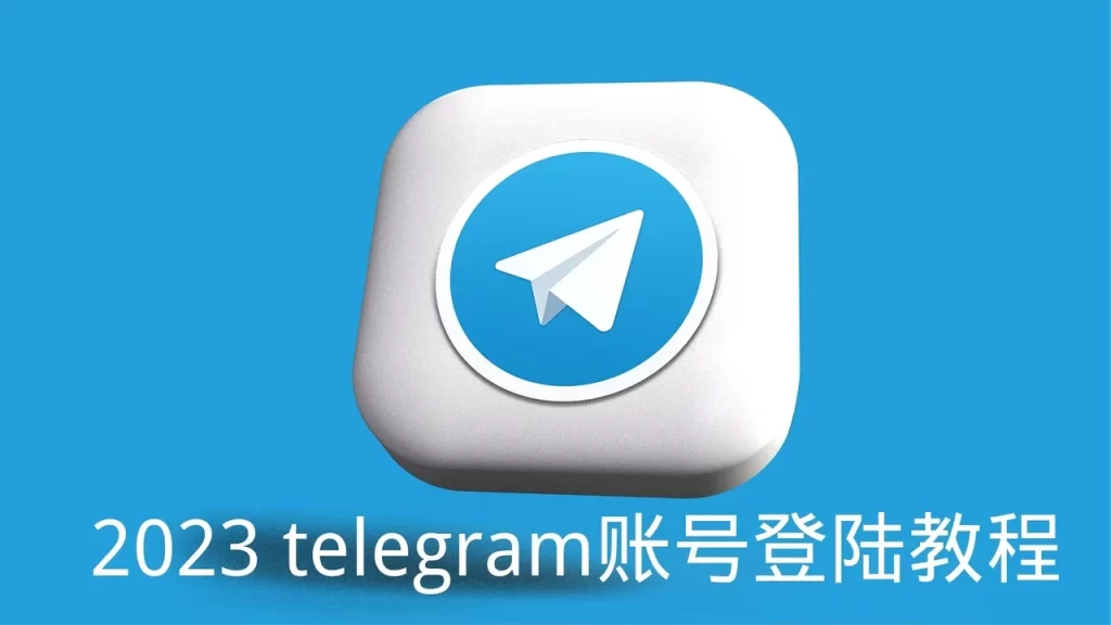 Telegram怎么登陆新设备？